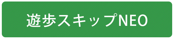 スキップneo