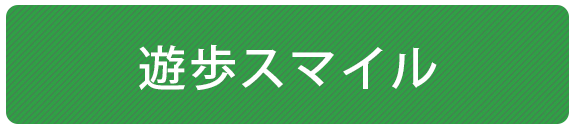 遊歩スマイル