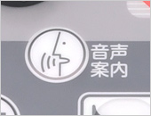 音声案内ボタン