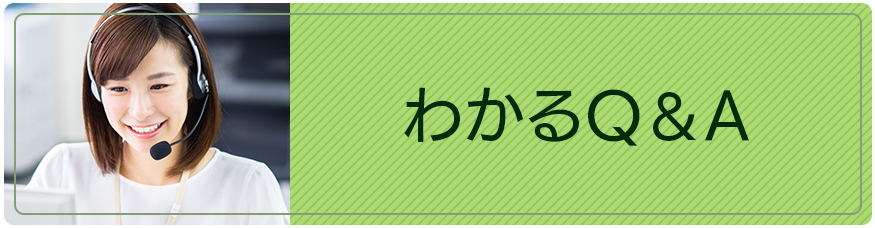 わかるQ＆A