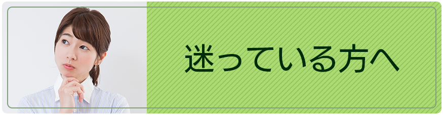 迷っている方へ