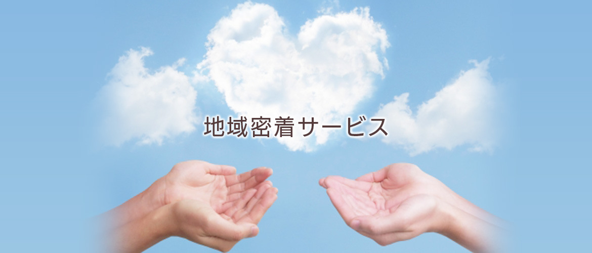 地域密着サービス